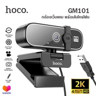 Hoco GM101 กล้องเว็บแคม พร้อมไมค์ 2K HD สำหรับใช้ต่อเข้ากับคอม และโน๊ตบุ๊ค ไม่ต้องติดตั้งไดร์ฟเวอร์ Computer Camera Web Cam