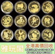 【雅玩閣】全港高價收購 香港十二生肖金幣 熊貓金幣 楓葉金幣 富格林金幣 世界各國金幣 紀念金幣 鷹洋金幣 考拉金幣 外國金幣 97金幣 建國30週年紀念金幣 紀念金幣 樹熊鉑金幣 南非克魯格金幣 鉑