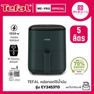 TEFAL ทีฟาล์ว หม้อทอดไร้น้ำมัน ระบบดิจิทัล รุ่น EY2453T0 ขนาด 5 ลิตร กำลังไฟ 1550 วัตต์ (รับประกันสิ