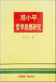 鄧小平哲學思想硏究 | 등소평 덩샤오핑 철학 사상 연구 (중국서적) | 리창푸 | 중국국제광파출판사 | 1989