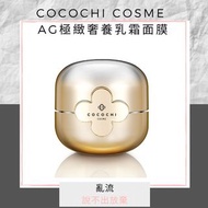 COCOCHI COSME  AG極緻奢養乳霜面膜