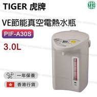 PIF-A30S VE節能真空電熱水瓶 3.0L【香港行貨】
