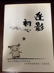 台灣藝術大學 電影系 大學部暨進學班第一屆畢業展 節目手冊  摺痕 短期打工 答案 迷宮 7月27日行旅 割愛 三點一刻