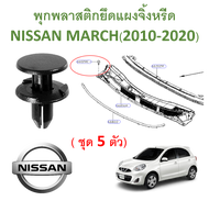 SKU-A308 (ชุด 5 ตัว)  พุกพลาสติกยึดแผงจิ้งหรีด NISSAN MARCH (2010-2021)