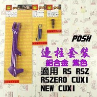 POSH 紫色 邊柱套裝 鋁合金側柱 鍍鈦邊柱螺絲+彈簧 適用 RS RSZ ZERO CUXI NEW QC