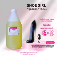 หัวเชื้อน้ำหอม 100% กลิ่นชู้ด เกริล(SHOE GIRL)