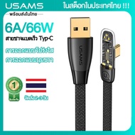 (ในสต็อกในประเทศไทย)USAMS USB-C สายชาจแบตเร็ว 66W/100W Fast Charging การออกแบบมุมข การออกแบบโปร่งใส 