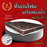 HM-1 ใหม่🎉ที่นอนโฟม เสริมด้วยฟองน้ำ ขนาด 5ฟุต/6ฟุต หนา 6 นิ้ว มี5สี 🚚
