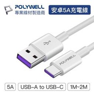 (現貨) 寶利威爾 USB-A To USB-C 5A快充線 1米~2米 適用安卓手機 平板 POLYWELL