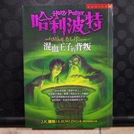 《哈利波特（6）：混血王子的背叛》ISBN:9789573321743│皇冠出版│J.K.羅琳
