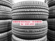 🔥Nexen 225/40/18 SU1 一對18吋 225-40-18 2254018  二手呔 補呔 中古呔 賽車 換呔 救車 電競