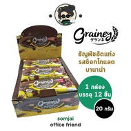 [กล่อง12ชิ้น]Grainey ธัญพืชอัดแท่ง รสช็อกโกแลต บานาน่า 20 กรัม (เกรนเน่ย์) Multigrain Bar