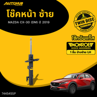 MONROE โช๊คหน้า-หลัง (ซ้าย/ขวา) MAZDA CX-30 (DM) ปี 2019 LH/RH