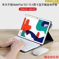 適用matepad 鍵盤保護套2022新款10.4英寸5g平板電腦bah4-an10皮套bah3外接無線鍵盤滑鼠支撐外