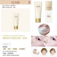 ELIXIR CLEANSING FOAM 145g 彈潤系列 洗面乳(清爽、滋潤)