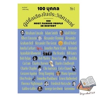 Book 100 Famous People In History Volume 1