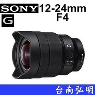 台南弘明  SONY FE12-24mm F4 G 超廣角 12-24mm G 系列全片幅超廣角變焦鏡頭