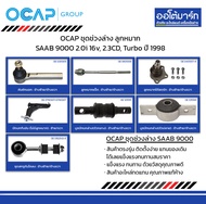 OCAP ชุดช่วงล่าง ลูกหมาก SAAB 9000 2.0i 16v 2.3CD Turbo ปี 1998