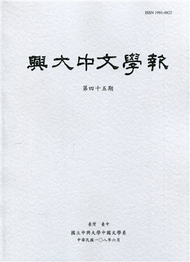 興大中文學報45期(108年6月) (新品)