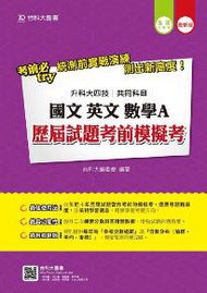 國文、英文、數學A歷屆試題考前模擬考(升科大四技共同科目)