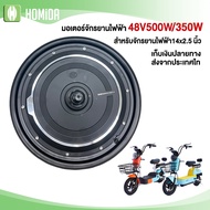 HOMIDA มอเตอร์ 500W 350W ขนาดล้อ14นิ้ว รุ่นใหม่ มอเตอร์จักรยานไฟฟ้า 48V350W / 14x2.5 นิ้ว เหมาะสำหรับรถจักรยานไฟฟ้า ชิ้นส่วนอะไหล่จักรยานไฟฟ้า สต๊อกในไทย สต็อกแน่น CODเก็บเงินปลายทาง