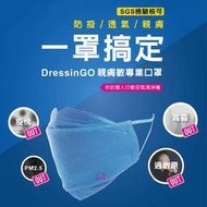 DressinGo 親膚敏口罩 高防護口罩 水洗口罩 口罩 3D口罩 防疫口罩 日本專利 通過SGS 檢測標準
