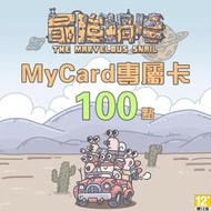 MyCard 最強蝸牛專屬卡 100點  / 數位序號 / 合作經銷商【電玩國度】