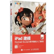 【正版】iPad建模-Nomad Sculpt數字彫刻入門教程 沈大尉 / 人民郵電出版社