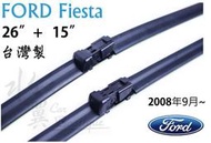 水翼汽車精品-FORD Fiesta 專用雨刷/軟骨/雨刷/福特/2008年後