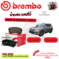 Brembo ผ้าเบรค รถยนต์ Lexus LX (URJ201) 2007 - ON
