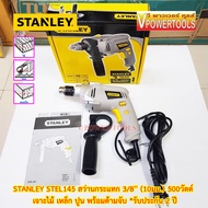 STANLEY STEL145 สว่านกระแทก 3/8นิ้ว(10มม.) 500วัตต์ *เจาะกระแทกปูนได้* พร้อมด้ามจับ