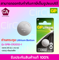 GP ถ่านกระดุม Lithium Botton รุ่น GPB-CR2032-1 (บรรจุ 1 ก้อน/แพ็ค)