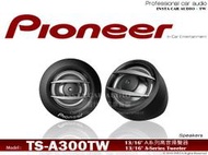 正品 音仕達汽車音響 先鋒 PIONEER TS-A300TW 13/16" 高音車用喇叭 450W 高音喇叭 貨