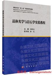 書 晶體光學與岩石學實驗教程 劉林玉 201 科學出版社