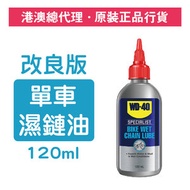 WD-40 - 單車濕性鏈條潤滑劑 120毫升 (WD 35203)