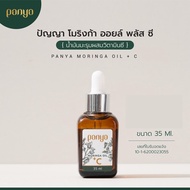 Panya Moringa Oil + Vit C น้ำมันมะรุมและวิตามินซี (35ml)