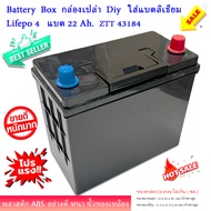 Battery Box กล่องเปล่า Diy ใส่แบตลิเธียม Lifepo 4 แบต 22 Ah.ZTT 43184 พลาสติก ABS อย่างดี หนา ขั้วลอ