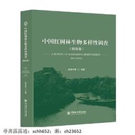 中國紅樹林生物多樣性調查(海南卷) 書 正版 生物學