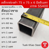 เหล็กกล่องดำ ขนาด 75 x75 x หนา 6 มิลลิเมตรเหล็กกล่อง 3 x 3 นิ้ว หนา 6 มม.แบ่งตัดขาย เหล็กเกรด SS400