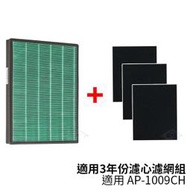 適用 Coway格威 加護抗敏型空氣清淨機 AP-1009CH 三年份耗材組【HEPA濾心一入+加強型活性碳濾網三入】