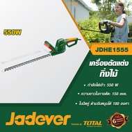 JADEVER เครื่องตัดแต่งกิ่งไม้ 550w. #JDHE1555