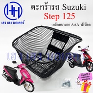 ตะกร้า Step 125 ตะกร้าหน้ารถ Suzuki Step Step125 ตะกร้ามอเตอร์ไซค์ ตะกร้ารถ Step 3 รู ตะกร้าสเต็ป125 สเตป125 ร้าน เฮง เฮง มอเตอร์ ฟรีของแถม