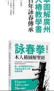 詠春拳木人樁圖解聖經