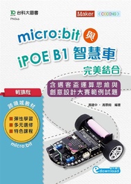 輕課程Micro:bit與iPOE B1智慧車完美結合: 含邁客盃運算思維與創意設計大賽範例試題