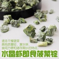 職人工具 水晶蝦飼料 FD 瞬凍脫乾 純天然 即食菠菜粒/錠 飼料=10g 夾鏈袋裝