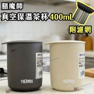 膳魔師 - (石黑色) 膳魔師真空保溫茶杯 400mL(附濾茶網) JTB-400FI▼B1(02910)(平行進口)| 保溫杯 | 不銹鋼
