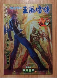 《王風雷傳》第13期