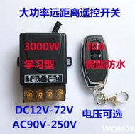 DC12V-72V，AC110-240V寬電壓學習型遙控開關額定30A遠距離100米 wk10409