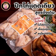 ปีกกลางไก่แดดเดียว 12 ชิ้น รสชาติดั้งเดิม ครัวเศรษฐ๊ถาวร