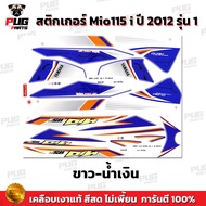 สติกเกอร์Mio115i ปี2012 รุ่น1 ( สีสด เคลือบเงาแท้ ) สติกเกอร์มีโอ115i  ปี2012 รุ่น1 สติ๊กเกอร์Mio115